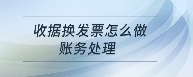 收據換發票怎么做賬務處理