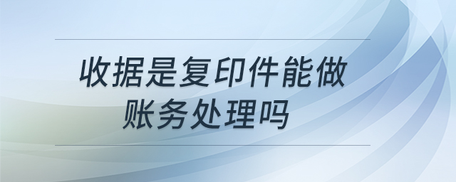 收據是復印件能做賬務處理嗎