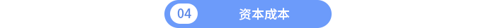 資本成本