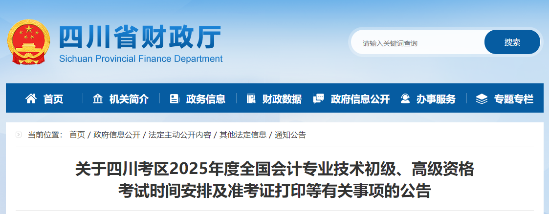 2025年四川省高級會計(jì)師準(zhǔn)考證打印時(shí)間公布