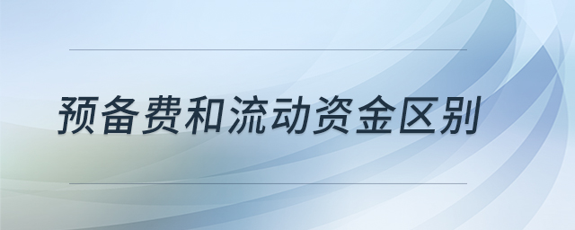 預備費和流動資金區別