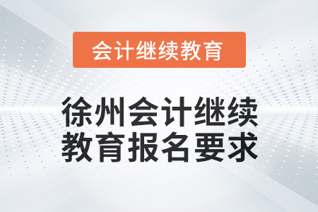 2025年徐州會(huì)計(jì)繼續(xù)教育報(bào)名要求
