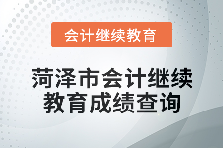 2025年菏澤市會計繼續(xù)教育成績查詢方式