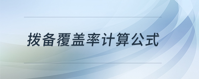 撥備覆蓋率計算公式