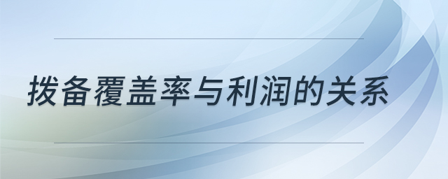 撥備覆蓋率與利潤的關系