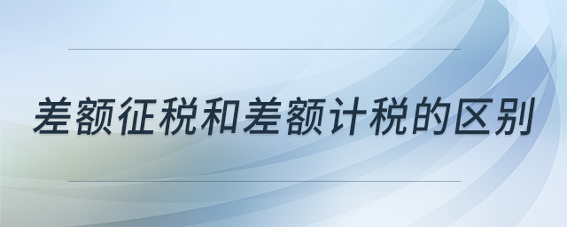 差額征稅和差額計稅的區別