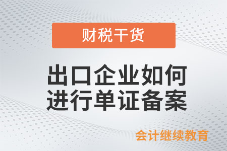 出口企業如何進行單證備案？