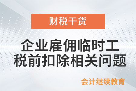 企業雇傭臨時工，能按工資薪金稅前扣除嗎？