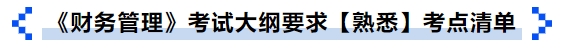 中級會計《財務管理》考試大綱要求【熟悉】考點清單