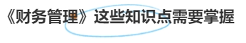 中級會計(jì)《財(cái)務(wù)管理》這些知識點(diǎn)需要掌握