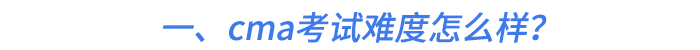 一、cma考試難度怎么樣？