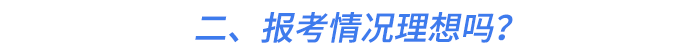 二、報考情況理想嗎？