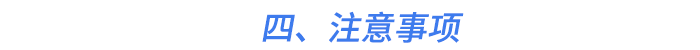 四、注意事項