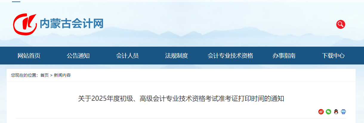 2025年內(nèi)蒙古高級(jí)會(huì)計(jì)師準(zhǔn)考證打印時(shí)間公布