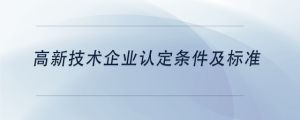 高新技術企業認定條件及標準
