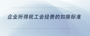 企業所得稅工會經費的扣除標準
