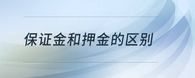 保證金和押金的區別