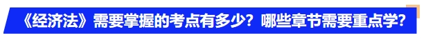 中級會計《經濟法》需要掌握的考點有多少？哪些章節需要重點學？
