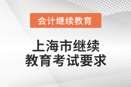 2025年上海市繼續(xù)教育考試要求