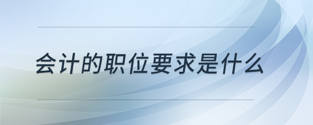 會計的職位要求是什么