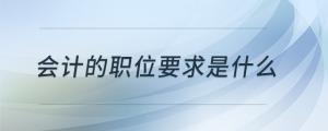 會計的職位要求是什么