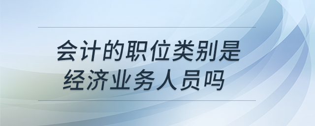 會計的職位類別是經濟業務人員嗎