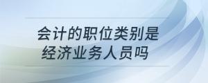 會計的職位類別是經(jīng)濟(jì)業(yè)務(wù)人員嗎
