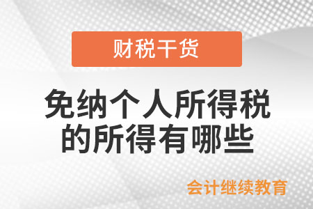 個人所得稅法規定的免納個稅的所得有哪些？