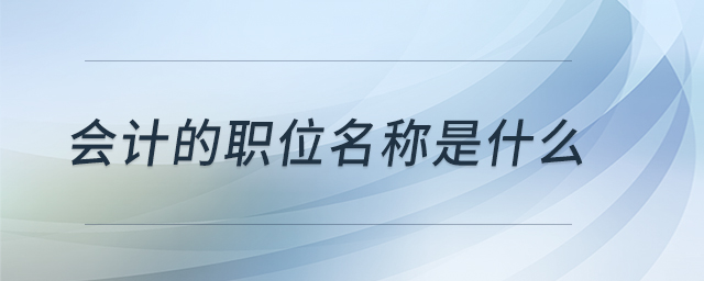 會計的職位名稱是什么
