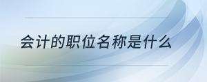 會計的職位名稱是什么