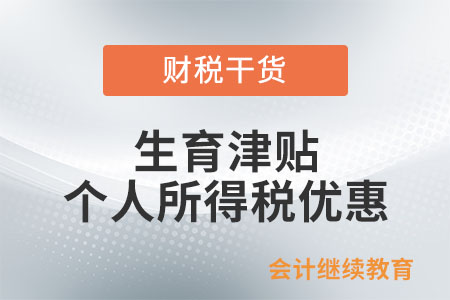 生育津貼和生育醫療費是否享受個人所得稅優惠？
