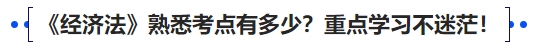 中級會計《經濟法》熟悉考點有多少？重點學習不迷茫！