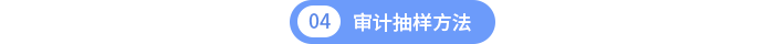第四章審計(jì)抽樣方法