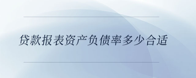 貸款報表資產負債率多少合適