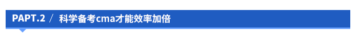 科學備考cma才能效率加倍