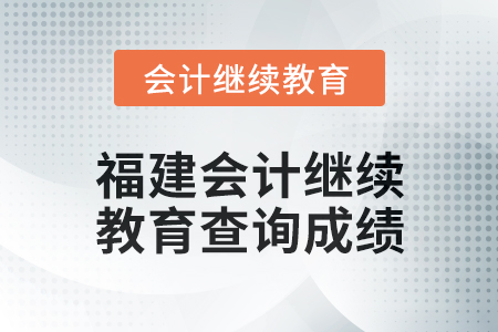 2025年福建會計繼續教育如何查詢成績？