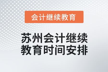2025年蘇州會計繼續教育時間安排