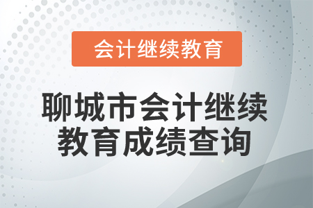 2025年山東省聊城市會計繼續(xù)教育成績查詢