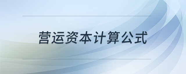 營(yíng)運(yùn)資本計(jì)算公式