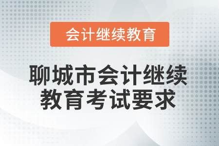 2025年山東省聊城市會(huì)計(jì)繼續(xù)教育考試要求
