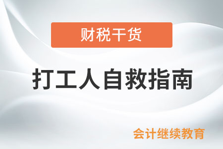 打工人自救指南：調整心態，學會解憂