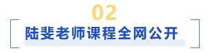 陸斐老師課程講義前言+第一、二章