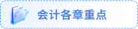 會計各章重點
