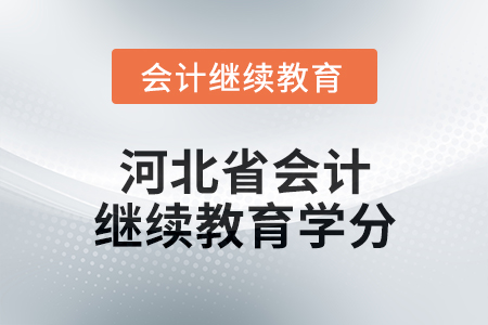 2025年度河北省會計繼續教育學分要求