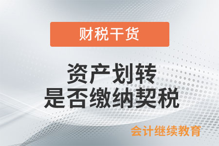 資產劃轉是否繳納契稅？
