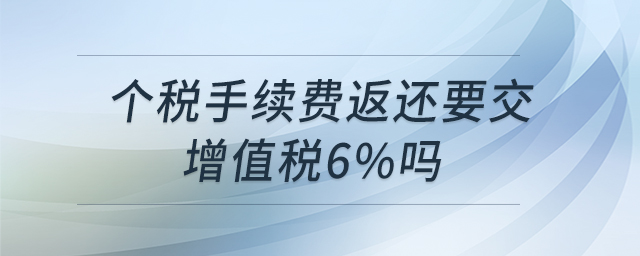 個稅手續費返還要交增值稅6%嗎