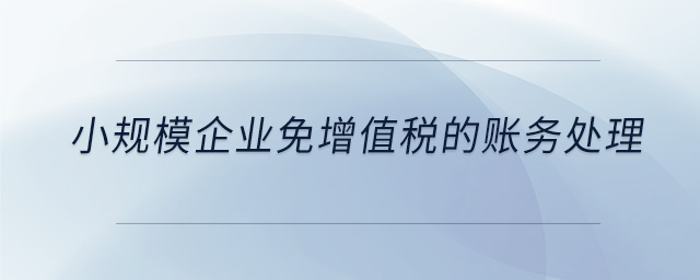 小規模企業免增值稅的賬務處理