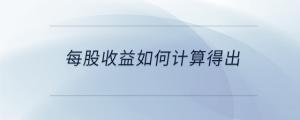 每股收益如何計算得出