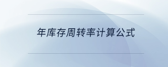年庫存周轉率計算公式