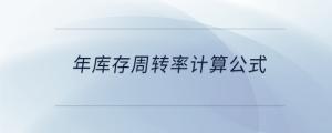 年庫存周轉率計算公式